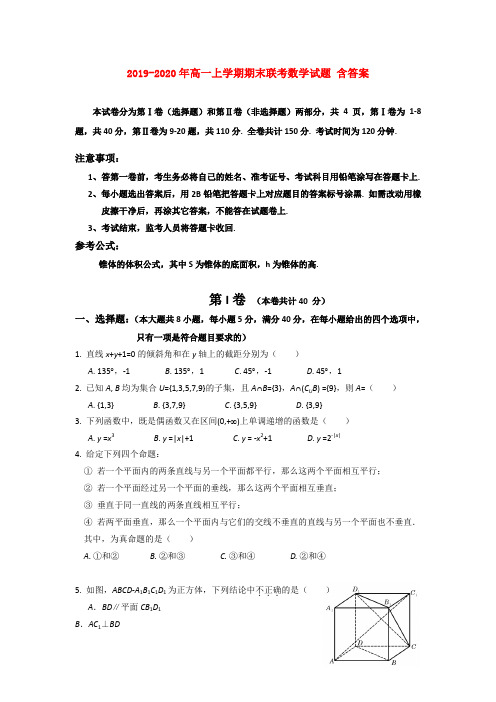 2019-2020年高一上学期期末联考数学试题 含答案