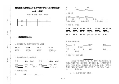 精选积累试题精选三年级下学期小学语文期末模拟试卷II卷-人教版