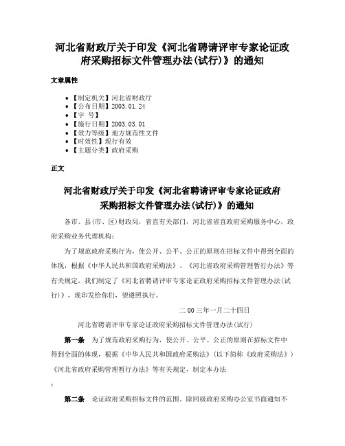 河北省财政厅关于印发《河北省聘请评审专家论证政府采购招标文件管理办法(试行)》的通知