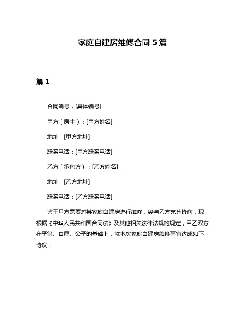 家庭自建房维修合同5篇