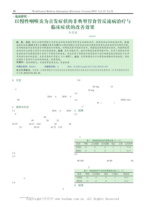 以慢性咽喉炎为首发症状的非典型胃食管反流病治疗与临床症状的改善效果