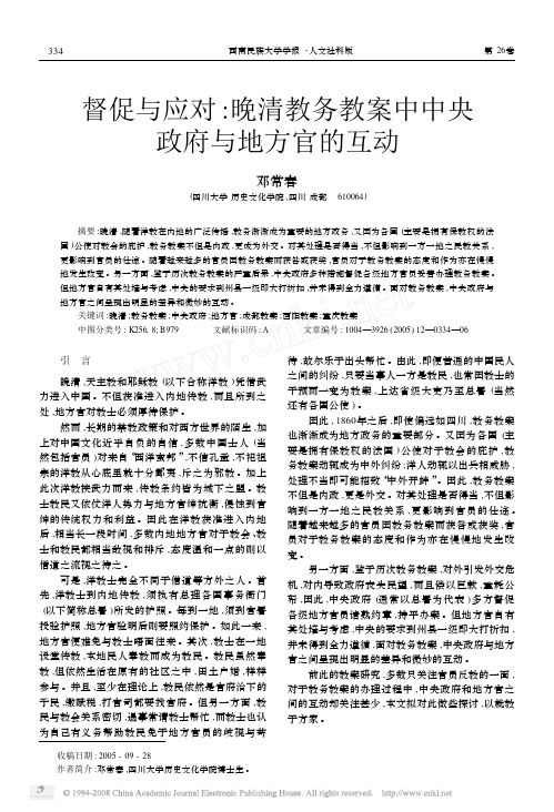 督促与应对_晚清教务教案中中央政府与地方官的互动