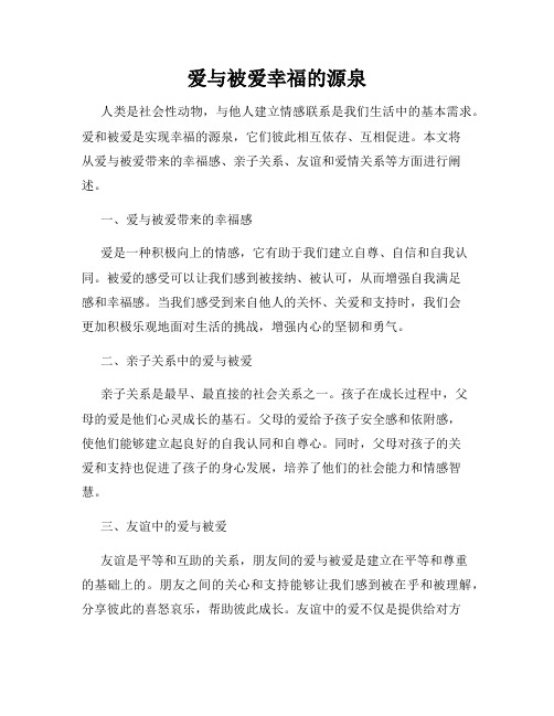 爱与被爱幸福的源泉