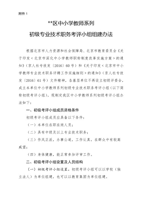 朝阳区中小学教师系列初级专业技术职务考评小组组建办法【模板】