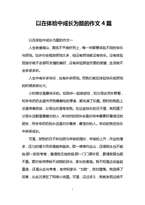 以在体验中成长为题的作文4篇