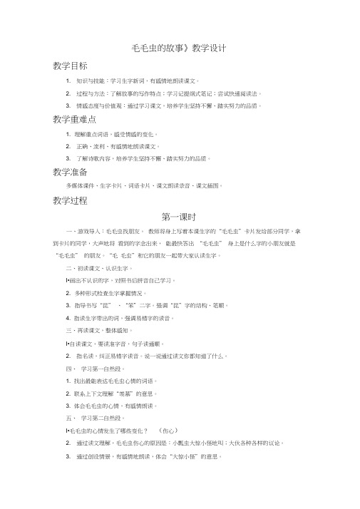 《毛毛虫的故事》教学设计