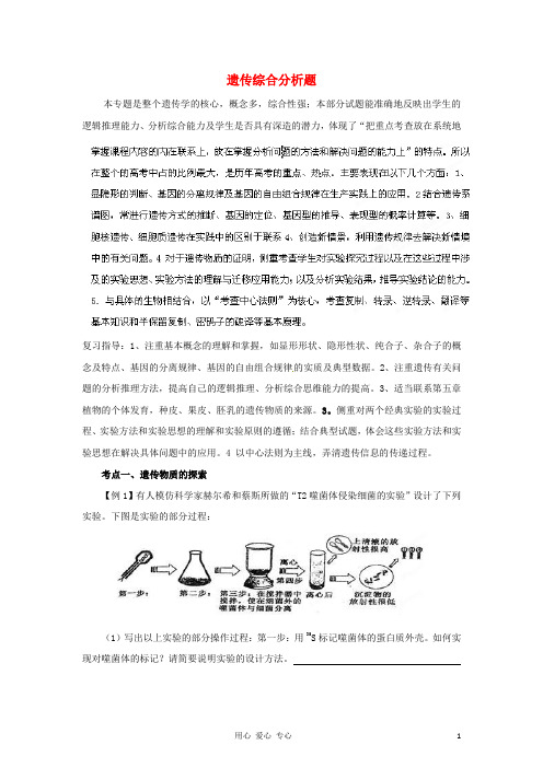 2012高考生物 考前30天之备战冲刺押题系列Ⅱ 题型解读2.2遗传综合分析题