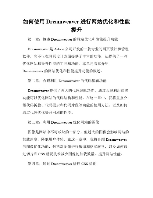 如何使用Dreamweaver进行网站优化和性能提升