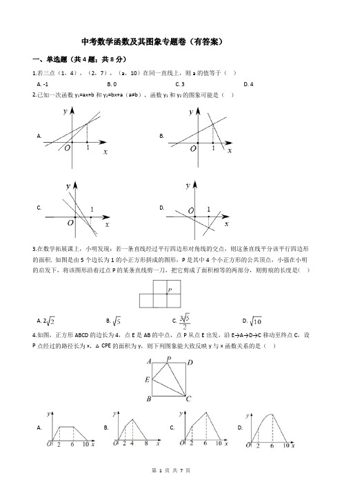 中考数学函数及其图象专题卷(有答案)