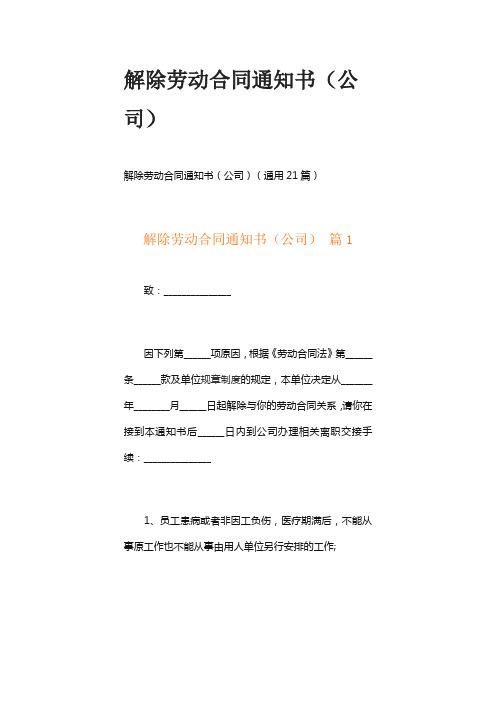 解除劳动合同通知书(公司)