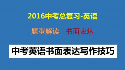 2016年中考英语 题型解读-书面表达5(介绍类)