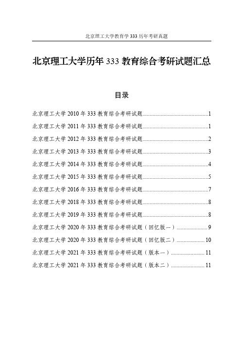 2010年-2021年北京理工大学教育学333考研真题-历年教育综合考研试题