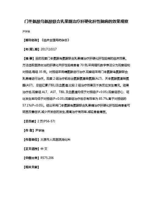 门冬氨酸鸟氨酸联合乳果糖治疗肝硬化肝性脑病的效果观察