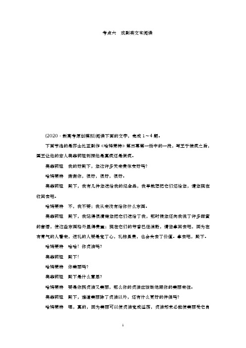 【2021新高考】第三部分  现代文阅读 考点6 戏剧类文本阅读——2021年高考语文专项复习攻关试题(含解析)