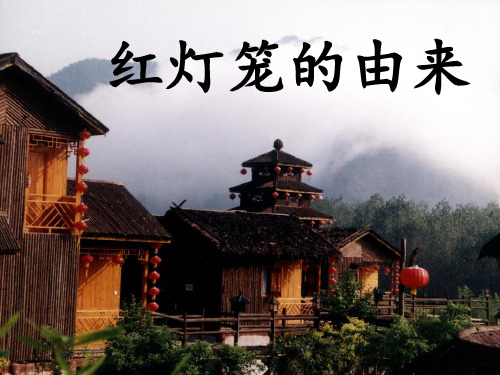 《红灯笼的由来》课件