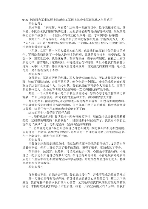 0420上海西点军事拓展上海新员工军训上海企业军训基地之学员感悟