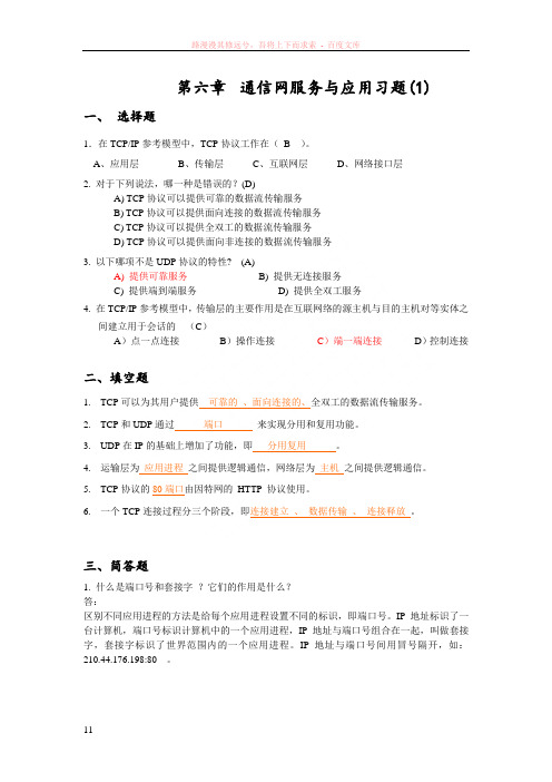 通信网的服务与应用习题及答案