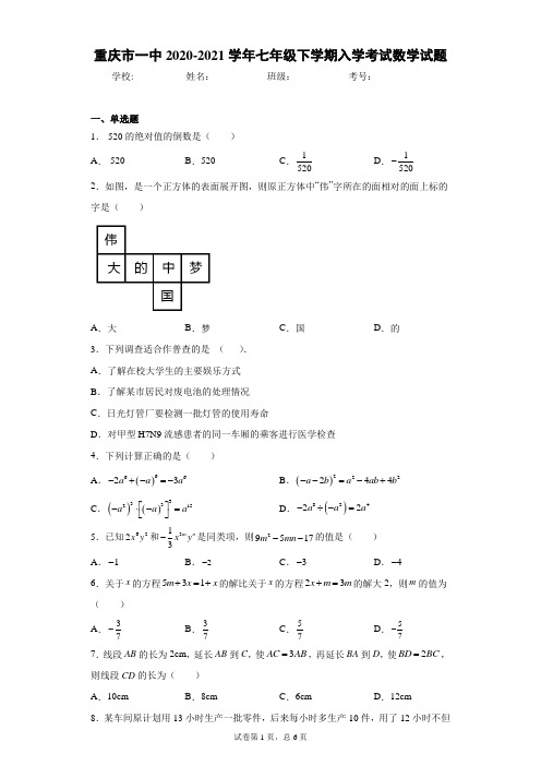 重庆市一中2020-2021学年七年级下学期入学考试数学试题(含答案解析)