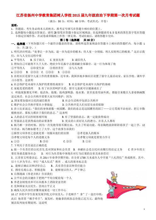 江苏省扬州中学教育集团树人学校九年级政治下学期第一