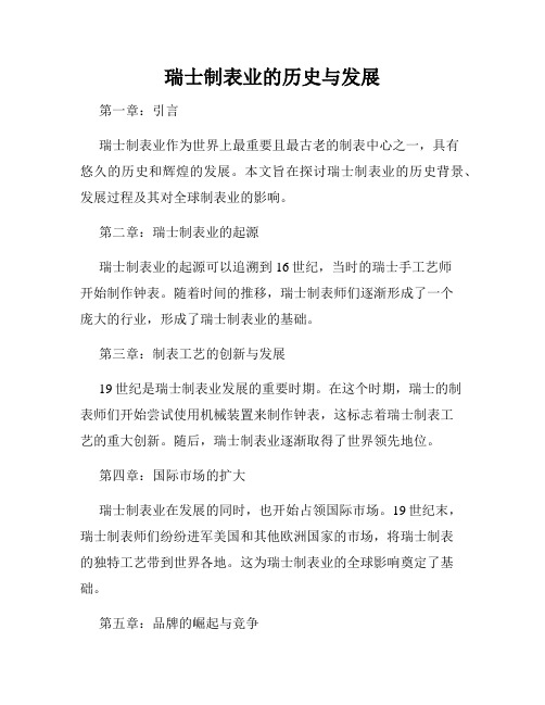 瑞士制表业的历史与发展