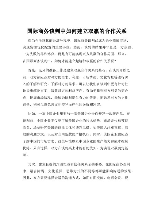 国际商务谈判中如何建立双赢的合作关系