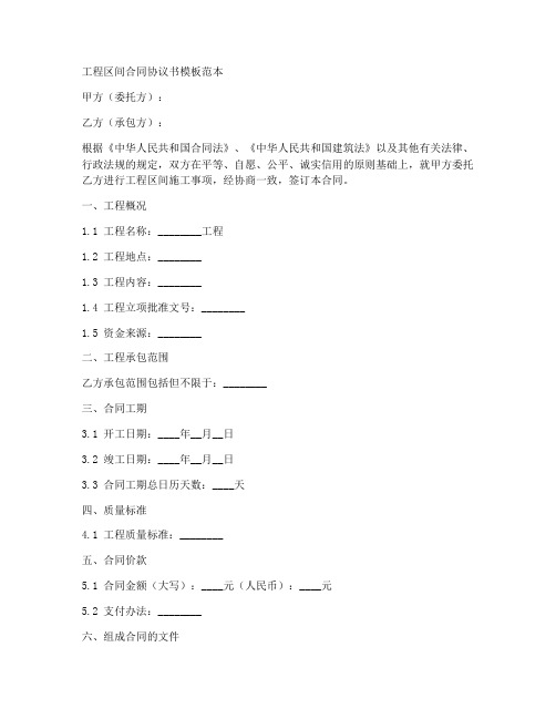 工程区间合同协议书模板范本