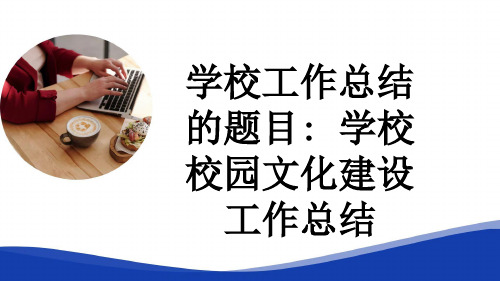 学校工作总结的题目: 学校校园文化建设工作总结