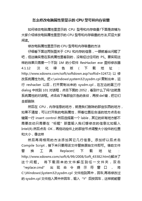 怎么修改电脑属性里显示的CPU型号和内存容量