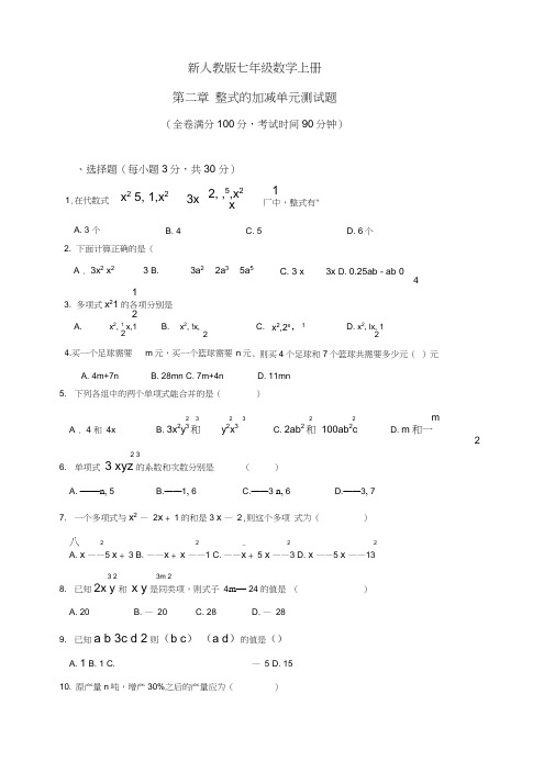 新人教版七年级数学上册第二章整式的加减单元测试题