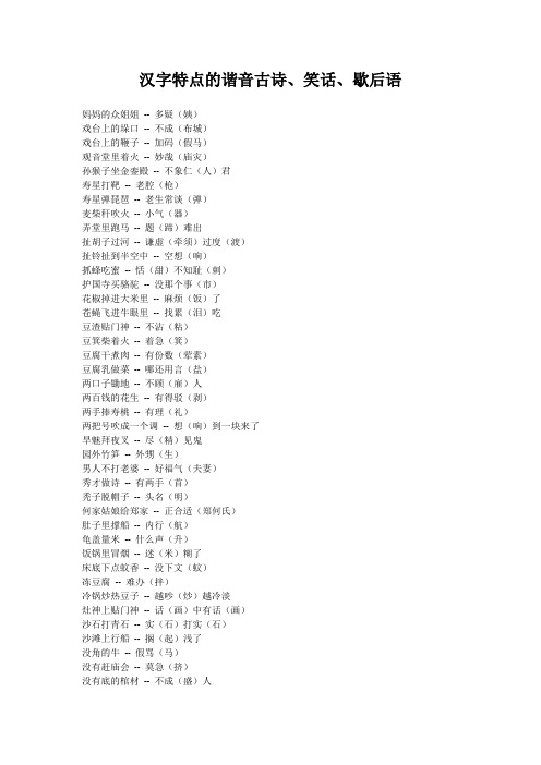 汉字特点的谐音古诗、笑话、歇后语