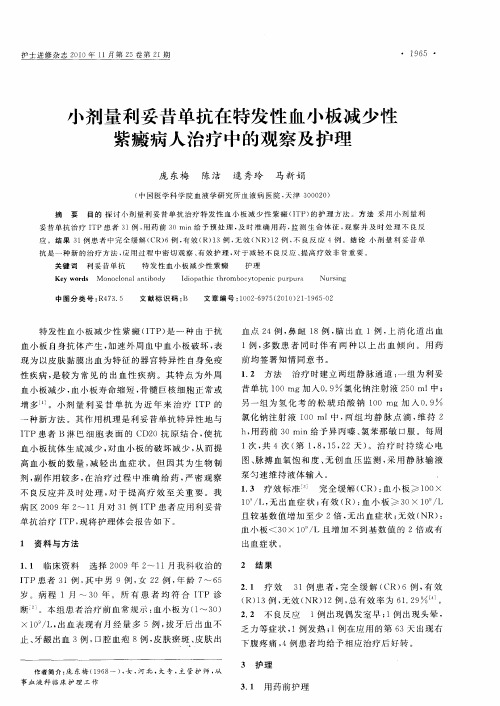 小剂量利妥昔单抗在特发性血小板减少性紫癜病人治疗中的观察及护理