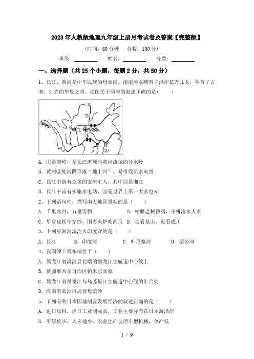 2023年人教版地理九年级上册月考试卷及答案【完整版】