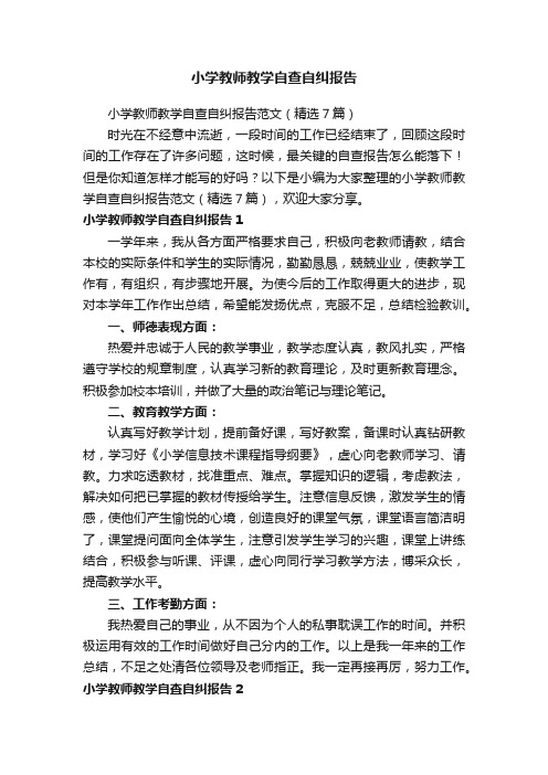 小学教师教学自查自纠报告范文（精选7篇）