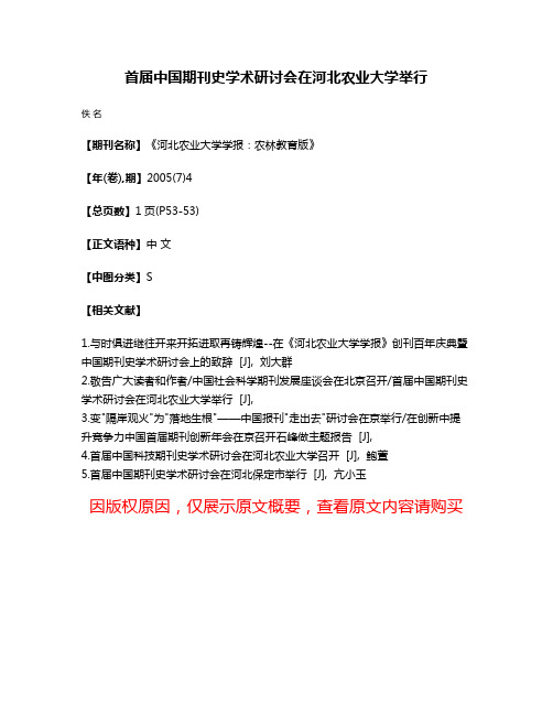 首届中国期刊史学术研讨会在河北农业大学举行