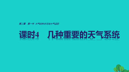 高中地理 第二章 第一节 课时4 几种重要的天气系统课件 中图版必修1