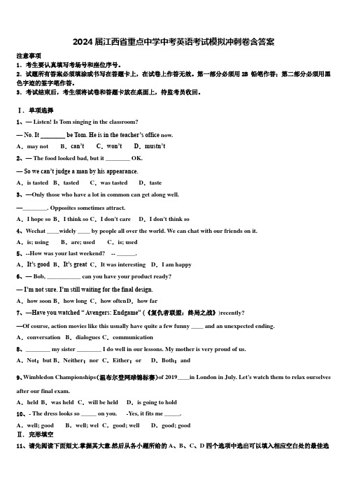 2024届江西省重点中学中考英语考试模拟冲刺卷含答案