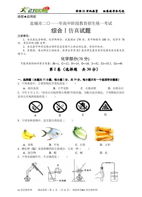 盐城市二○一一年高中阶段教育招生统一考试化学仿真试题（附答案）