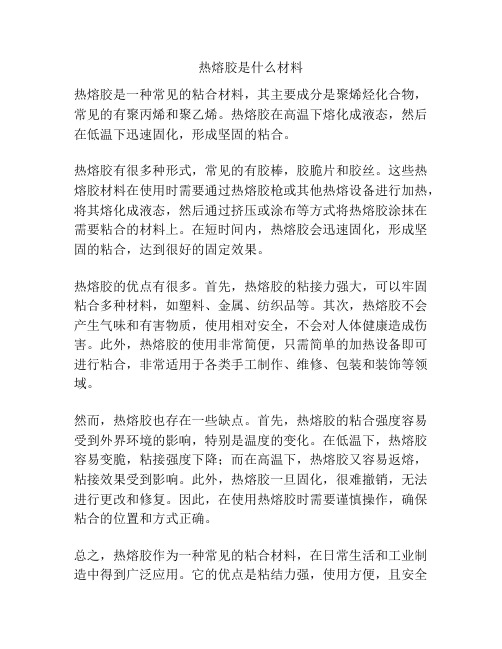 热熔胶是什么材料