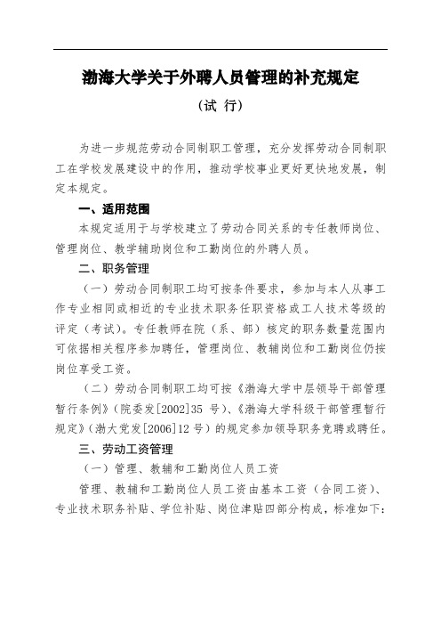 渤海大学关于外聘人员管理的补充规定