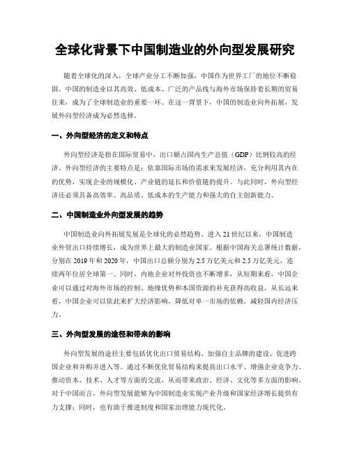 全球化背景下中国制造业的外向型发展研究