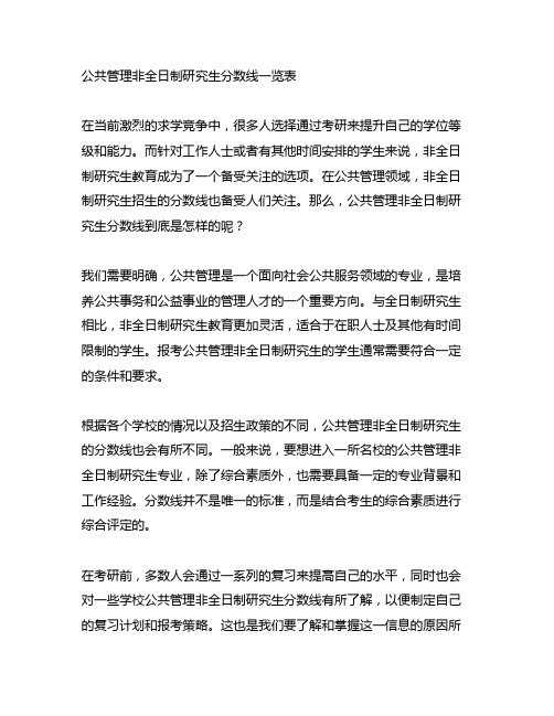 公共管理非全日制研究生分数线一览表