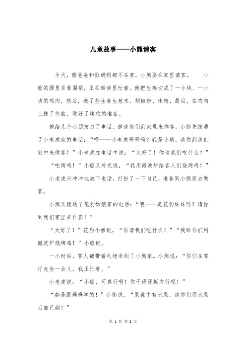 儿童故事——小熊请客