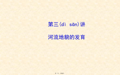 届高考地理一轮专题复习自然地理第四章第讲河流地貌的发育配套课件