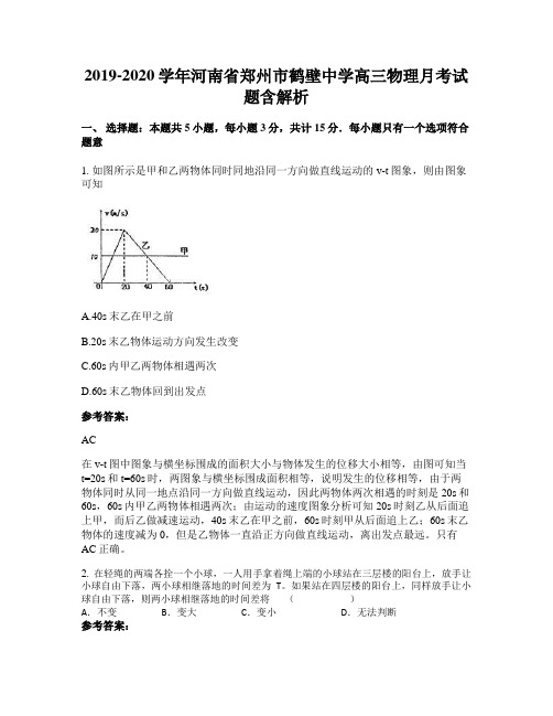 2019-2020学年河南省郑州市鹤壁中学高三物理月考试题含解析