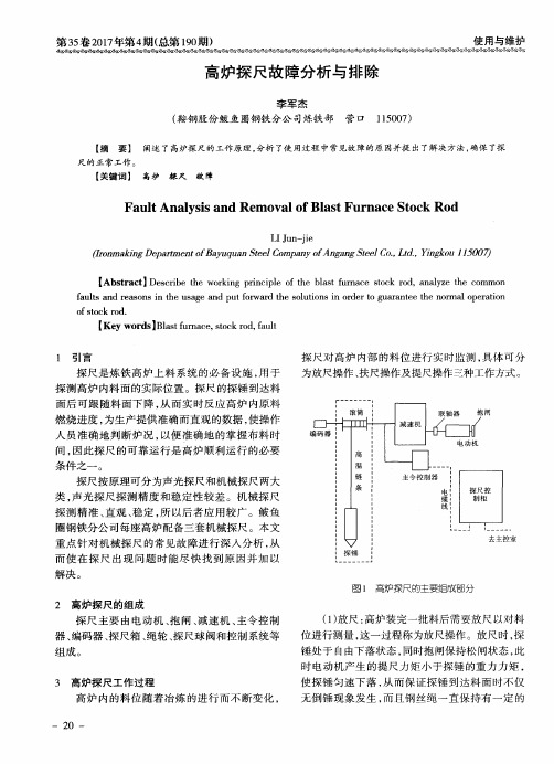 高炉探尺故障分析与排除