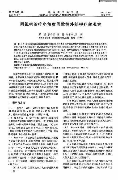 同视机治疗小角度间歇性外斜视疗效观察