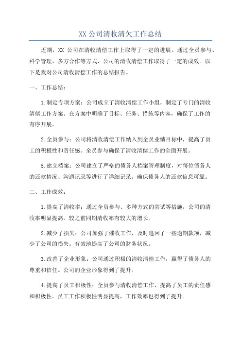 XX公司清收清欠工作总结