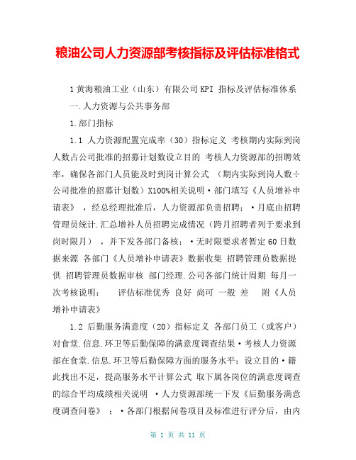 粮油公司人力资源部考核指标及评估标准格式