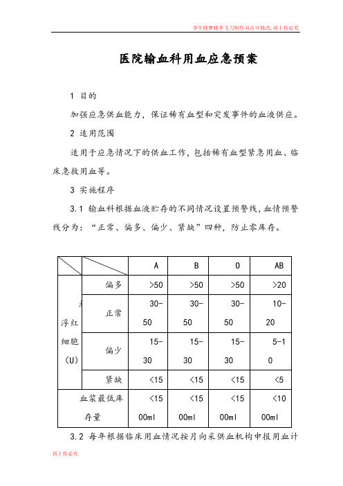 医院输血科用血应急预案