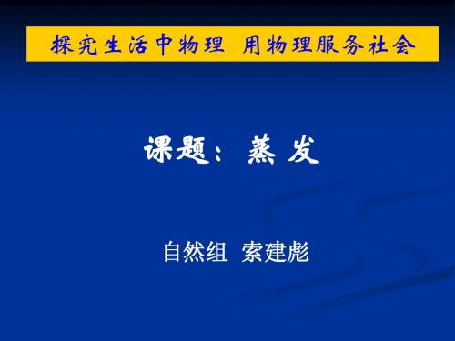 蒸发课件